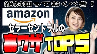 【せどり2020】知ってた？Amazonセラセン裏ワザTOP5★☆最強せどり女子ちかねぇChannel☆★