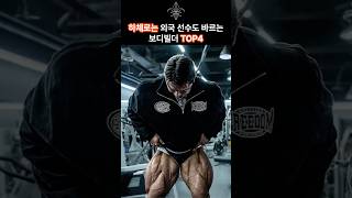 하체로는 외국 선수도 바르는 국내 보디빌더 Top4