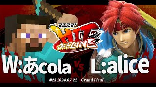 マエスマ'HIT#23[GF] W:あcola(スティーブ) VS L:alice(ロイ) #スマブラSP #マエスマ