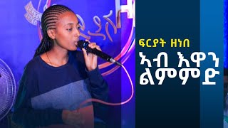 ፍርያት ዘነበ - ኣብ እዋን ልምምድ