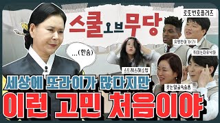 대박!! 중생구제에 나선 청학신당! 과연 해답은?(학교에 간 무당! 무슨 일이 벌어질까?)