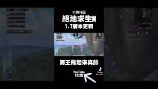 1.7版本更新！絕地求生M PUBG! 海王聖裝飛起來真帥！