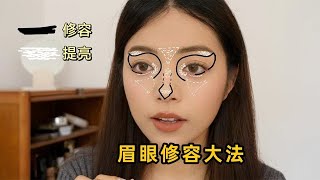 那些网红美女妆容上镜的秘密㊙️学会这个眉眼修饰方法谁都行