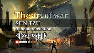 The Art of War Suntzu Audio Book Bangla | The Art of Suntzu Bangla | Suntzu Bangla Translation #মায়া