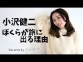 ぼくらが旅に出る理由 - 小沢健二 安藤裕子 ver. ozawa kenji【cover】ando yuko【歌ってみた】