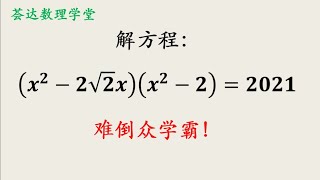 初中数学竞赛题，解高次方程，难倒众学霸，看老师如何巧解