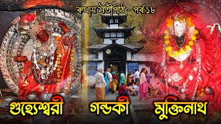 কথায় সতীপীঠ | পর্ব ১৮ | গুহ্যেশ্বরী, মিথিলা, গন্ডকী সতীপীঠ || Kathay Satipeeth Ep 18 | Bong Planet