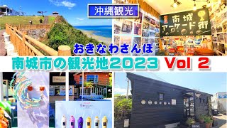 ◤沖縄観光◢ 南部一の観光地『南城市の観光スポット-2023 Vol.２』 ♯479  沖縄旅行 おきなわさんぽ 沖縄散歩