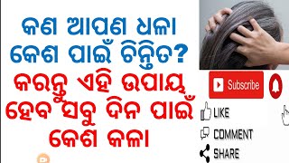 କଣ ଆପଣ ଧଳା କେଶ ପାଇଁ ଚିନ୍ତିତ?କରନ୍ତୁ ଏହି ଉପାୟ ହେବ ସବୁ ଦିନ ପାଇଁ କେଶ କଳା|GET RID OF WHITE HAIR NATURALLY