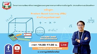 311063 อ สุรัชน์ อินทสังข์ หลักสูตร Problem - Based Learning (PBL) สำหรับครูคณิตศาสตร์