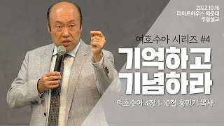 2022.10.16 라이트하우스 해운대 주일설교 [기억하고 기념하라] - 홍민기 목사