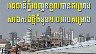 រាជធានី​ភ្នំពេញ​ទទួល​បាន​គម្រោង​សាងសង់​ថ្មី​ចំនួន១.០៣០គម្រោង​