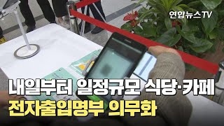 내일부터 일정규모 식당·카페도 전자출입명부 의무화 / 연합뉴스TV (YonhapnewsTV)