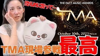 【TMA2023】仁川南洞体育館へ現地参戦レポ！StrayKidsはやっぱりキラキラしてた【THE FACT MUSIC AWARDS】