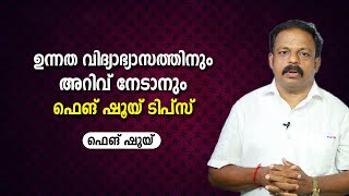 ഉന്നത വിദ്യാഭ്യാസത്തിനും അറിവ് നേടാനും ഫെങ് ഷൂയ് ടിപ്സ് | 9745094905 | വാസ്തു | Vastu | Feng Shui