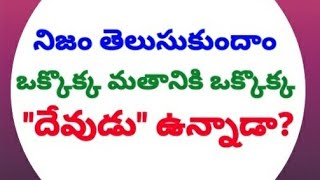 దేవుళ్ళు ఎంతమంది? ఏ మతానికి ఎవరు దేవుడు?