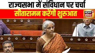 राज्यसभा में आज से संविधान पर चर्चा होगी शुरु | Rajya Sabha | Parliament Winter Session | Sitharaman