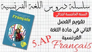 تقويم الفصل الثاني في الفرنسية السنة الخامسة ابتدائي 5ème AP français الإجابة النموذجية ✅✏