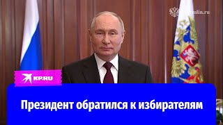 Президент России обратился к избирателям