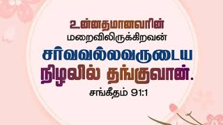 15.04.2024, உன்னதமானவரின் மறைவிலிருக்கிறவன் சர்வவல்லவருடைய நிழலில் தங்குவான். 