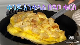 ቆንጆ እንቁላል በዳቦ ቁርስ-Fast Easy breakfast-Bahlie tube, Ethiopian food Recipe