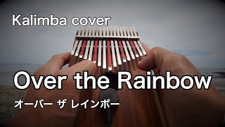 Over The Rainbow をカリンバで弾いてみた　オーバーザレインボー 親指ピアノ