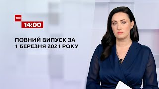 Новини України та світу | Випуск ТСН.14:00 за 1 березня 2021 року