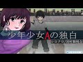 少年少女aの独白【マーダーミステリー】