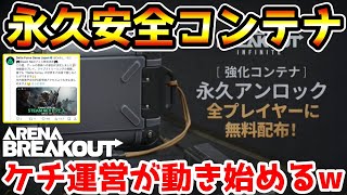 【アリーナブレイクアウト】スマホ版にも永久安全コンテナ来るか！？デルタフォースの影響でケチ運営が遂に動くかもwwww【arenabreakout】