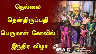 🔴LIVE:நெல்லை தென்திருப்பதி பெருமாள் கோவில் இந்திர விழா