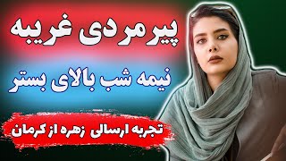 سوغاتی خداوند برای شفای یک بیمار : داستان ماورایی واقعی ایرانی ( تجربه اول زهره)