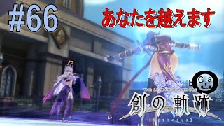 【創の軌跡】#66_本物のアルカンシェルを（実況）