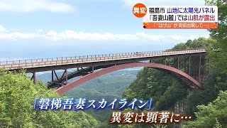 はげ山が突如出現し地元は困惑　福島市がノーモアメガソーラー宣言