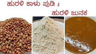 Huruli Hittin Junaka | ಹುರಳಿ ಕಾಳು ಪುಡಿ ಮತ್ತು ಜುನಕ | Horse gram recipe | ಹುರಳಿ ಜುನಕ