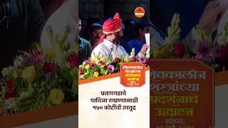 प्रतापगडाचे पावित्र्य राखण्यासाठी १५० कोटींची तरतूद  #shivsena #eknathshinde