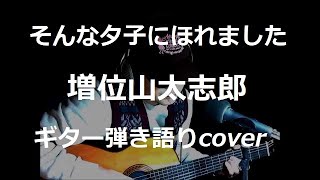 そんな夕子にほれました　増位山太志郎　ギター弾き語りcover