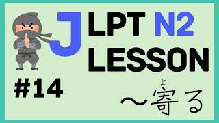 Master JLPT N2 Vocabulary #14 ~寄る・~寄せる / Japanese Lesson