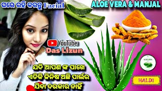 ଘରେ ରହି କରନ୍ତୁ Facial ll ପାର୍ଲର ଯିବା ଦରକାର ନାହିଁ ll ଯଦି ଏସବୁ ଅଛି ll Das Lizun