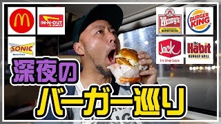 アメリカ深夜のバーガーショップ巡りドライブ