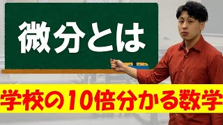 【学校の10倍分かる数学】微分とはなにかを定義から解説