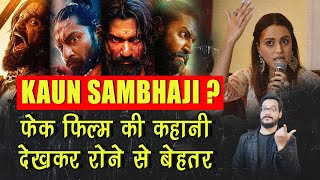 Sambhaji की Chhava जैसी FAKE FILM देखकर रोने से बेहतर महाकुंभ की भगदड़ देखो बोली Swara Bhaskar