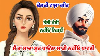 ਮੈਂ ਸਾਦਾ ਸੂਟ ਪਾਉਣਾ ਸਾੜੀ ਨਹੀਓਂ ਪਾਵਣੀ || dholki song || lokgeet || punjabi folk song ||