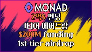 모나드 에어드랍 안하면 진짜 후회합니다  Don't miss! Monad airdrop!(SUB/KOR/ENG) #MONAD #airdrop #에어드랍 #모나드