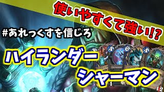 【ハースストーン】使いやすくて強い!? ハイランダーシャーマン【Hearthstone】