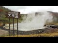 ニセコ湯本温泉の源泉、大湯沼【北海道蘭越町】