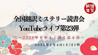 2024年をゆるく振り返る会（全国翻訳ミステリー読書会YouTubeライブ第23弾）