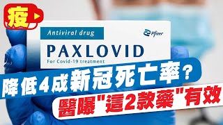 【每日必看】醫曝這2款藥有效減新冠死亡率! 長者.嬰兒也可用@中天新聞CtiNews @健康我加1CtiHealthyme 20220515