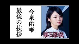 欅坂46 今泉佑唯としての最後の挨拶全文がこちら