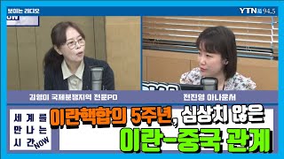 [세계를 만나는 시간, NOW] [중동백과사전] “이란핵합의 5주년, 심상치 않은 이란-중국 관계”_김영미 국제분쟁지역 전문PD