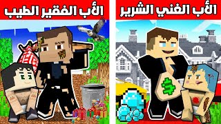 فلم ماين كرافت : الاب الغني الشرير ضد الاب الفقير الطيب !!؟😱